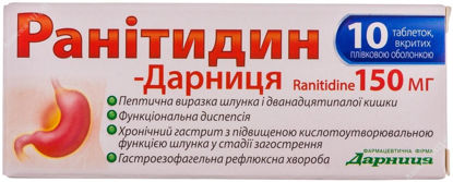 Изображение Ранитидин-Дарница таблетки 150 мг №10 Дарница