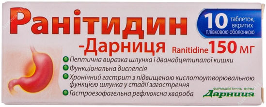  Зображення Ранітидин-Дарниця таблетки 150 мг  №10 Дарниця 