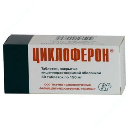 Изображение Циклоферон таблетки 0,15 г №50